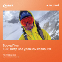 Броуд Пик: 8051 метр над уровнем сознания