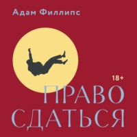 Право сдаться. 7 эссе о реальной свободе выбора