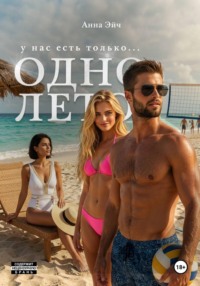 Одно лето