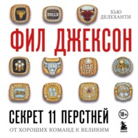 Секрет 11 перстней. От хороших команд к великим