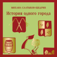 История одного города