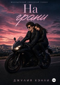 На грани