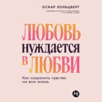 Любовь нуждается в любви: Как сохранить чувства на всю жизнь