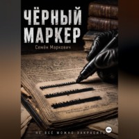 Дырка от бублика. Чёрный маркер