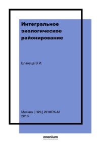 Интегральное экологическое районирование: концепция и методы