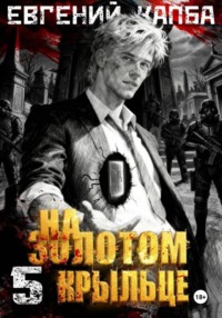 На золотом крыльце - 5