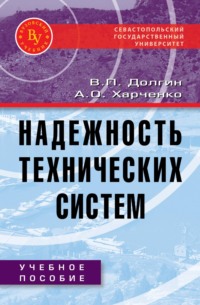 Надежность технических систем