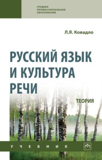 Русский язык и культура речи. Теория