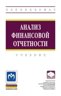 Анализ финансовой отчетности