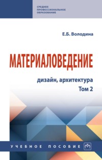 Материаловедение: дизайн, архитектура: В 2 томах. Том 2