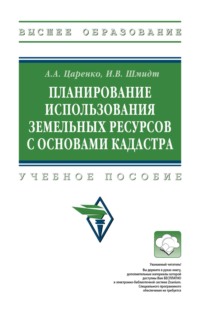 Планирование использования земельных ресурсов с основами кадастра