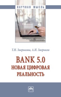 Bank 5.0: новая цифровая реальность
