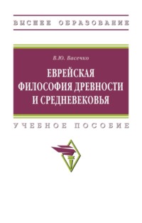 Еврейская философия Древности и Средневековья