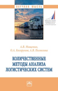 Количественные методы анализа логистических систем