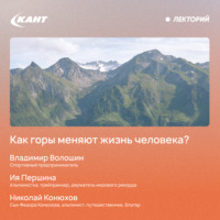 Как горы меняют жизнь человека?