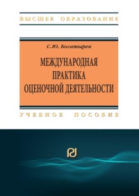 Международная практика оценочной деятельности