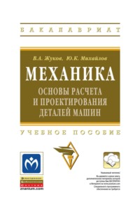 Механика. Основы расчёта и проектирования деталей машин
