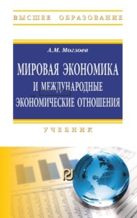 Мировая экономика и международные экономические отношения