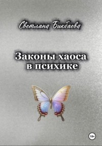 Законы хаоса в психике