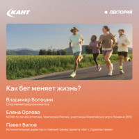 Как бег меняет жизнь?