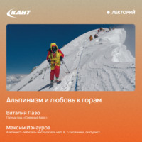 Альпинизм и любовь к горам