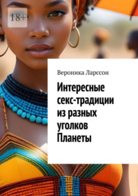 Интересные секс-традиции из разных уголков Планеты