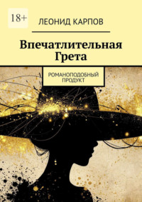 Впечатлительная Грета. Романоподобный продукт