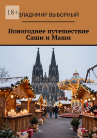 Новогоднее путешествие Саши и Маши