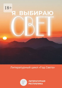 Я выбираю свет. Литературный цикл «Год света»