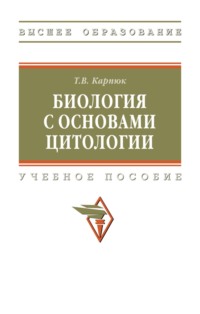Биология с основами цитологии