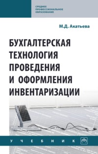 Бухгалтерская технология проведения и оформления инвентаризации