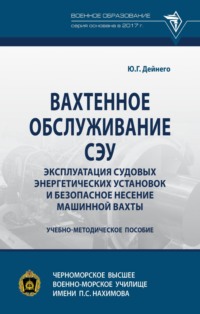 Вахтенное обслуживание СЭУ. Эксплуатация судовых энергетических установок и безопасное несение машинной вахты