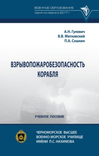 Взрывопожаробезопасность корабля