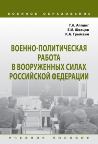Военно-политическая работа в Вооруженных силах Российской Федерации