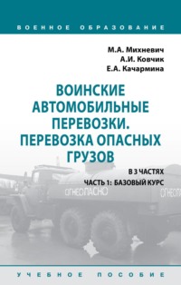 Воинские автомобильные перевозки. Перевозка опасных грузов: Учебное пособие: в 3 частях. Часть 1: Базовый курс