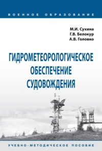 Гидрометеорологическое обеспечение судовождения