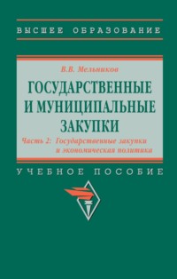 Государственные и муниципальные закупки: в 2 частях: Ч.2 : Государственные закупки и экономическая политика