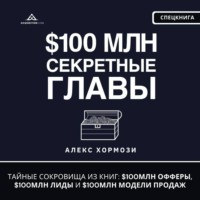$100 млн Секретные Главы