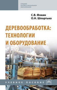 Деревообработка: технологии и оборудование