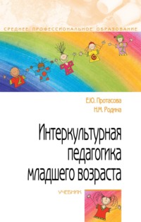 Интеркультурная педагогика младшего возраста