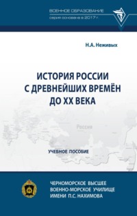 История России с древнейших времён до ХХ века