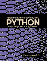 Правильный способ изучить PYTHON с примерами и задачами