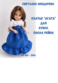 Выкройка платья «Агата» для кукол Паола Рейна