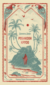 Робинзон Крузо