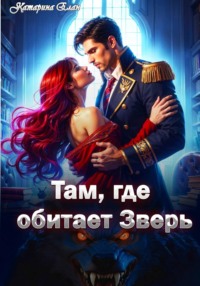 Там, где обитает Зверь