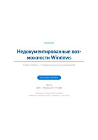 Недокументированные возможности Windows