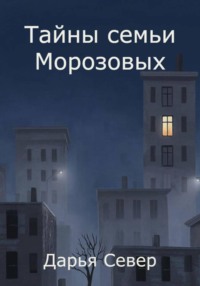 Тайны семьи Морозовых