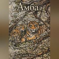 Амба