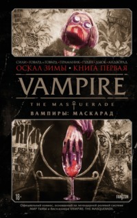 Vampire The Masquerade. Книга 1. Оскал зимы