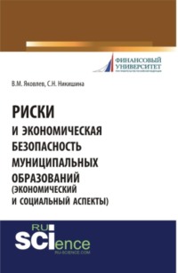 Риски и экономическая безопасность муниципальных образований. (Бакалавриат, Специалитет). Монография.